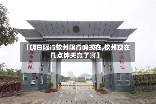【明日限行钦州限行吗现在,钦州现在几点钟天亮了啊】-第2张图片