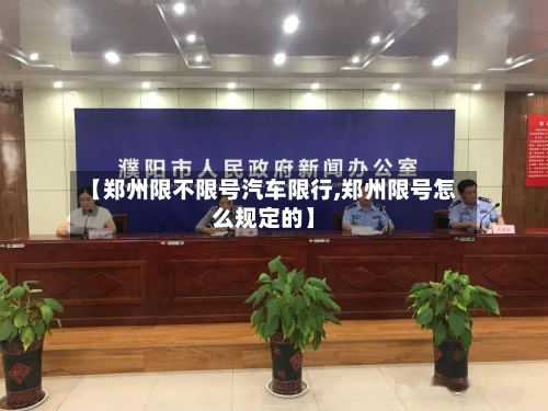 【郑州限不限号汽车限行,郑州限号怎么规定的】-第3张图片