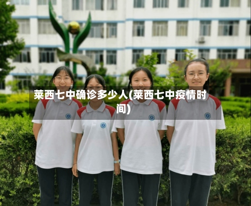 莱西七中确诊多少人(莱西七中疫情时间)-第3张图片