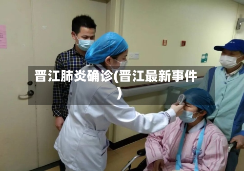 晋江肺炎确诊(晋江最新事件)