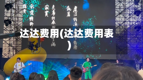 达达费用(达达费用表)