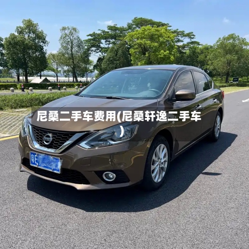 尼桑二手车费用(尼桑轩逸二手车)
