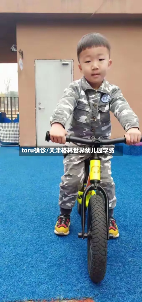 toru确诊/天津格林世界幼儿园学费-第3张图片