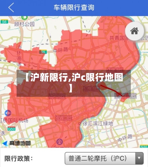 【沪新限行,沪c限行地图】
