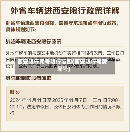 西安限行尾号限行范围(西安限行号牌尾号)-第2张图片
