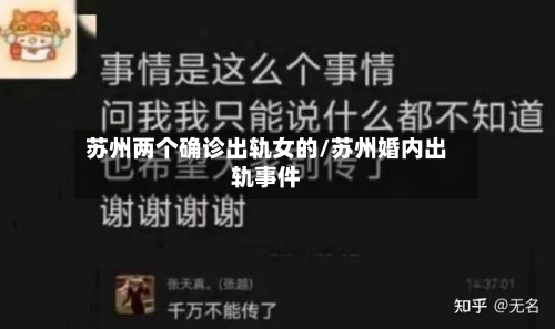 苏州两个确诊出轨女的/苏州婚内出轨事件