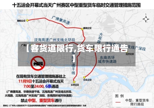 【客货道限行,货车限行通告】