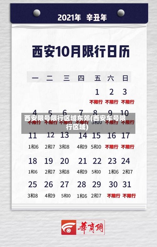 西安限号限行区域东郊(西安车号限行区域)-第2张图片