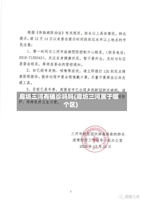 廊坊三河有确诊吗吗(廊坊三河属于哪个区)-第3张图片