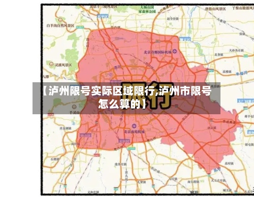 【泸州限号实际区域限行,泸州市限号怎么算的】-第2张图片