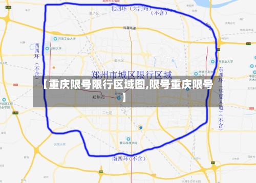 【重庆限号限行区域图,限号重庆限号】