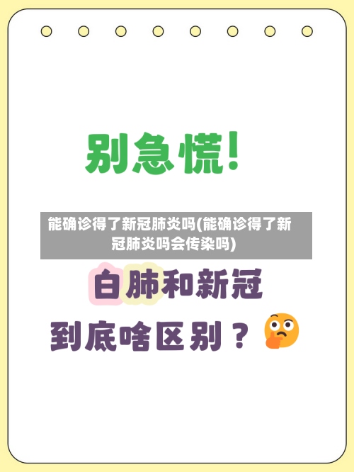 能确诊得了新冠肺炎吗(能确诊得了新冠肺炎吗会传染吗)-第3张图片