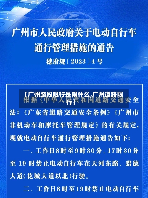 【广州路段限行是限什么,广州道路限行】-第3张图片