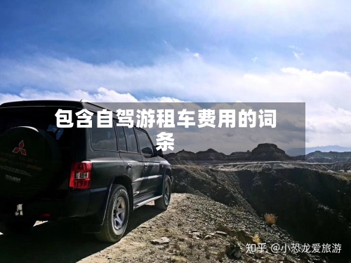 包含自驾游租车费用的词条