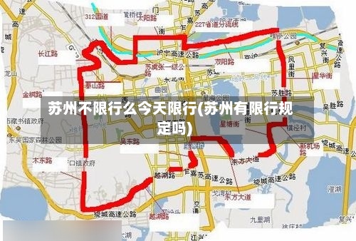 苏州不限行么今天限行(苏州有限行规定吗)-第3张图片