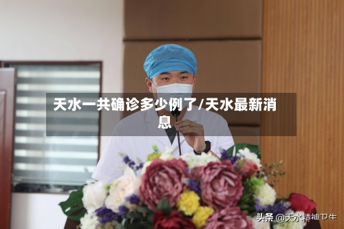 天水一共确诊多少例了/天水最新消息