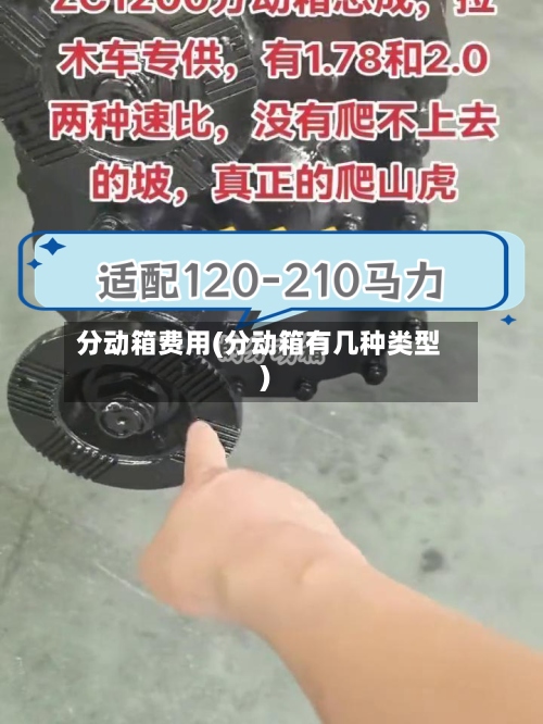 分动箱费用(分动箱有几种类型)