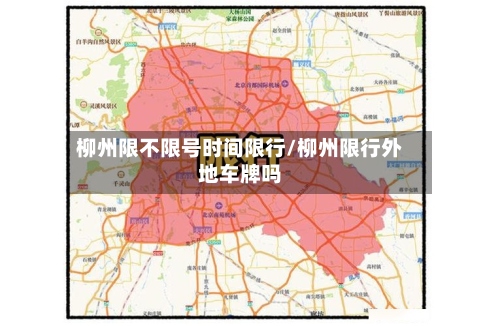 柳州限不限号时间限行/柳州限行外地车牌吗-第2张图片