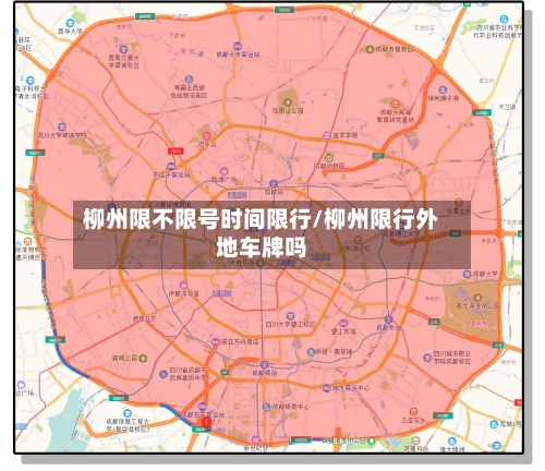 柳州限不限号时间限行/柳州限行外地车牌吗-第3张图片