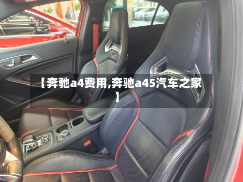 【奔驰a4费用,奔驰a45汽车之家】-第3张图片