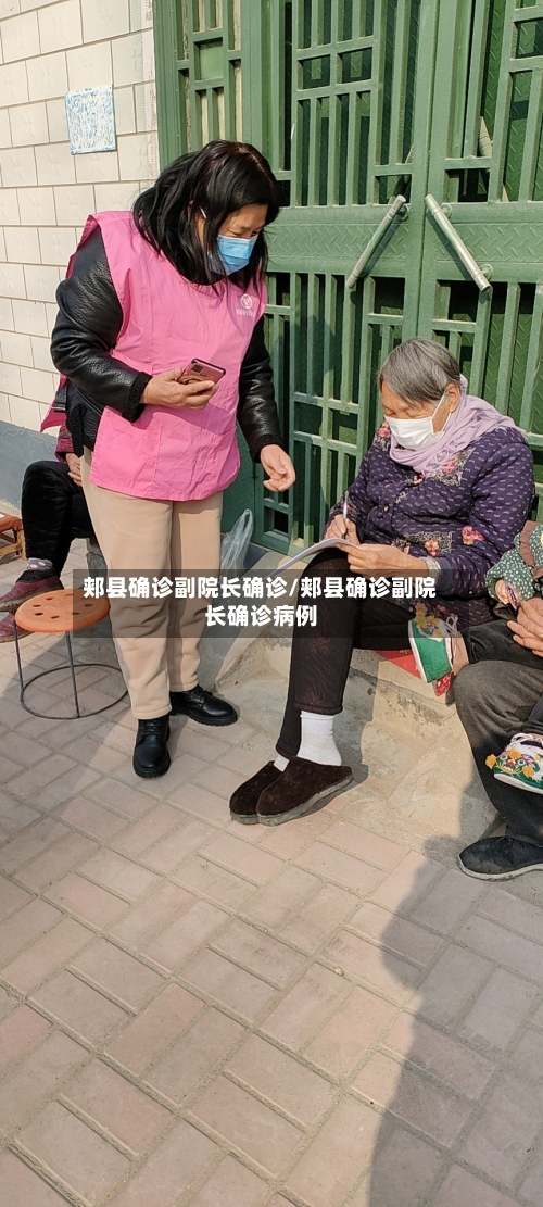 郏县确诊副院长确诊/郏县确诊副院长确诊病例