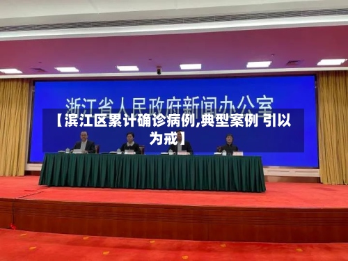 【滨江区累计确诊病例,典型案例 引以为戒】-第3张图片