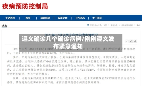 遵义确诊几个确诊病例/刚刚遵义发布紧急通知