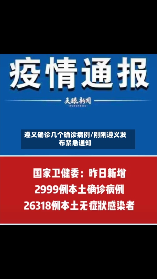 遵义确诊几个确诊病例/刚刚遵义发布紧急通知-第2张图片