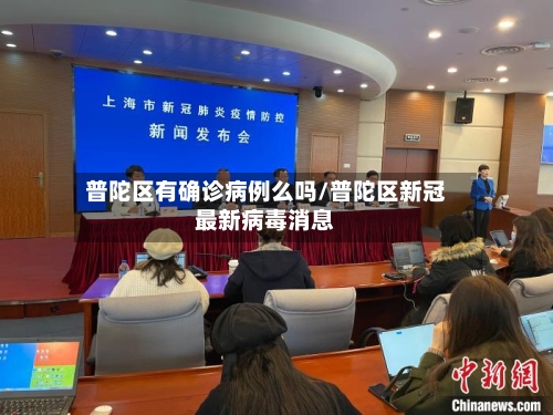 普陀区有确诊病例么吗/普陀区新冠最新病毒消息-第2张图片