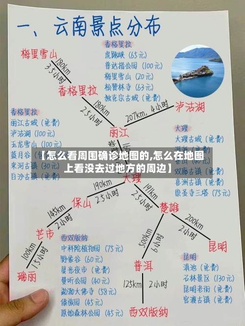 【怎么看周围确诊地图的,怎么在地图上看没去过地方的周边】