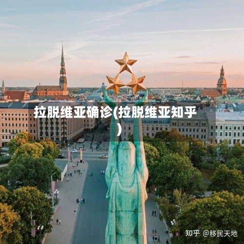 拉脱维亚确诊(拉脱维亚知乎)