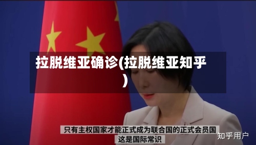 拉脱维亚确诊(拉脱维亚知乎)-第2张图片