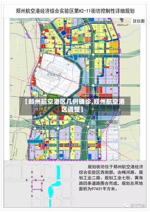【郑州航空港区几例确诊,郑州航空港区调整】