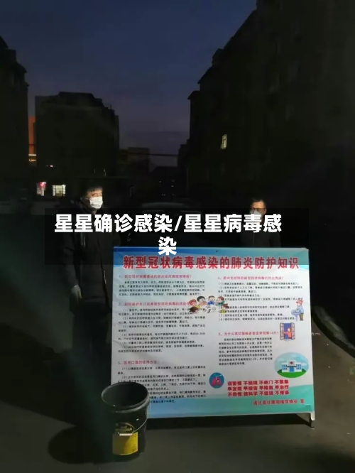 星星确诊感染/星星病毒感染-第2张图片