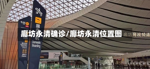 廊坊永清确诊/廊坊永清位置图-第2张图片