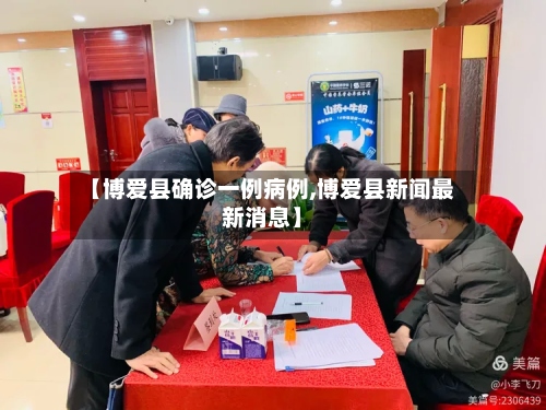 【博爱县确诊一例病例,博爱县新闻最新消息】