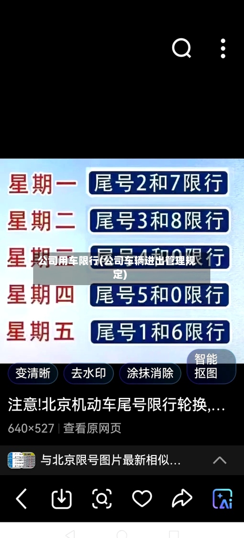 公司用车限行(公司车辆进出管理规定)-第3张图片