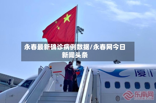 永春最新确诊病例数据/永春网今日新闻头条-第2张图片