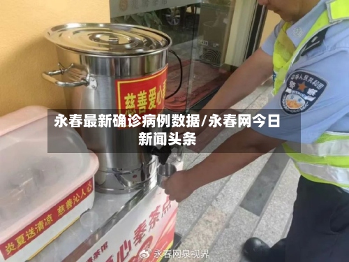永春最新确诊病例数据/永春网今日新闻头条