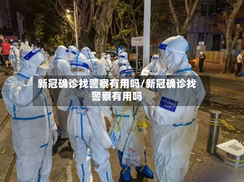 新冠确诊找警察有用吗/新冠确诊找警察有用吗