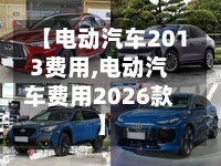 【电动汽车2013费用,电动汽车费用2026款】-第3张图片