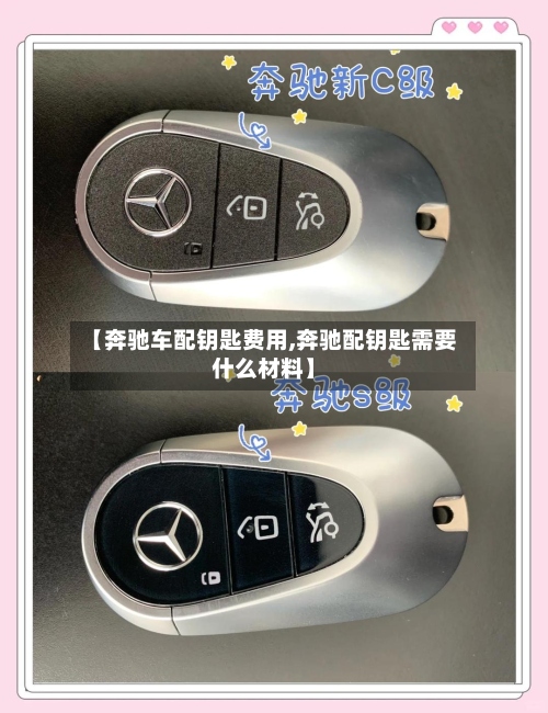 【奔驰车配钥匙费用,奔驰配钥匙需要什么材料】-第2张图片
