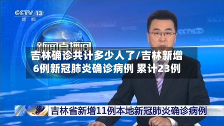 吉林确诊共计多少人了/吉林新增6例新冠肺炎确诊病例 累计23例