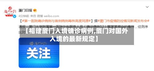 【福建厦门入境确诊病例,厦门对国外入境的最新规定】