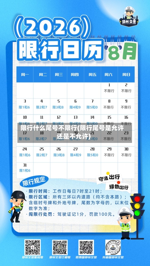 限行什么尾号不限行(限行尾号是允许还是不允许)
