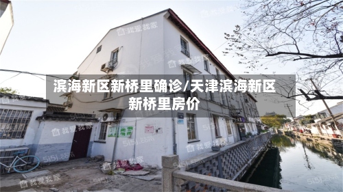 滨海新区新桥里确诊/天津滨海新区新桥里房价-第3张图片