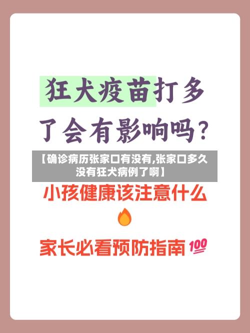 【确诊病历张家口有没有,张家口多久没有狂犬病例了啊】-第2张图片