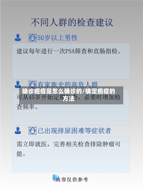确诊癌症是怎么确诊的/确定癌症的方法