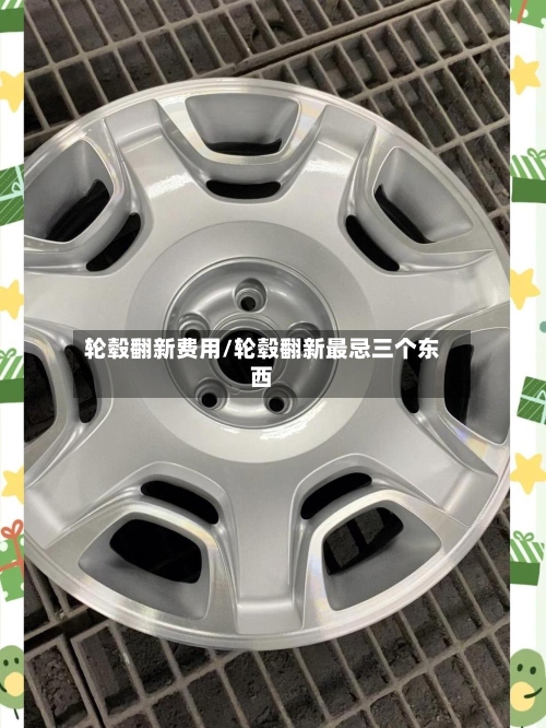轮毂翻新费用/轮毂翻新最忌三个东西