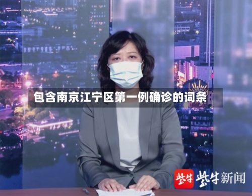 包含南京江宁区第一例确诊的词条-第3张图片